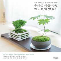 우리집 작은 정원 미니분재 만들기 처음 시작하는 그린 인테리어 홈가드닝