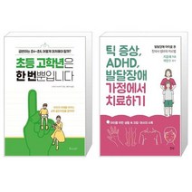 초등 고학년은 한 번뿐입니다 + 틱 증상 ADHD 발달장애 가정에서 치료하기 (마스크제공)