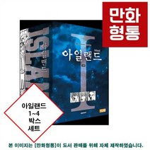 [만화형통] 아일랜드 만화책 소장판 1부 1~4 박스판 세트 - 전4권 [한정 수량 일러스트 카드 6매 수록본], 아일랜드 소장판 1부 1~4 박스판 세트