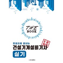 더 북(The book) 한권으로 끝내는 건설기계설비기사 실기, 오스틴북스