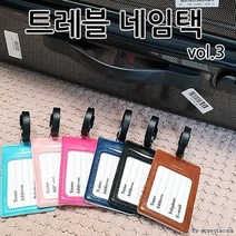 비니램프 네임택 여행용 캐리어 트래블 가죽 vol.3 여우창고