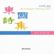 문학아카데미 새책-스테이책터 [동국시집 Vol.33] -문학아카데미-동국문학인회 엮음-한국시-20140528 출간-판형 148x22, 동국시집 Vol.33