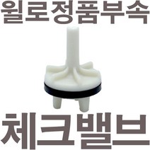 펌프샵 윌로펌프 정품부속 PW-201SMA 체크밸브 가이드 체크밸브 풋벨브 체크벨브 풋밸브 채크밸브 A/S부속