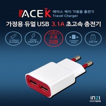 가정용 에이스 듀얼 USB 3100mA 고속충전기, C타입포함