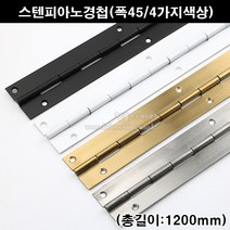 스텐피아노정첩(폭45/4가지색상)(가구철물/가구경첩/힌지/긴경첩/피아노경첩/피팅룸경첩/피팅룸힌지/문경첩/문정첩), 금무광