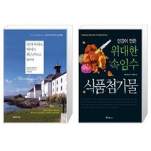 만약 우리의 언어가 위스키라고 한다면 + 인간이 만든 위대한 속임수 식품첨가물 [세트상품]