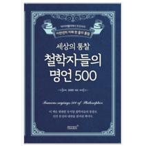 세상의 통찰 철학자들의 명언 500 - 자기계발