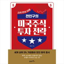 21세기북스 전인구의 미국주식 투자 전략 +미니수첩제공, 전인구