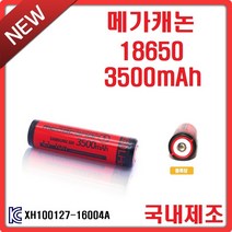 메가캐논 18650 3500mAh 충전지 1알, 1개, 1개입