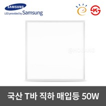 동일 국산 LED 담파 T바 평판등 50W 600X600 고효율 KS인증, 10464.주광색(고효율), T바 600X600 50W