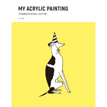 My Acrylic Painting: 아크릴물감으로 완성하는 나만의 작품, 더테이블, 이혜실 저