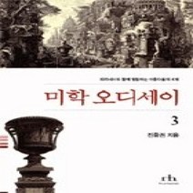 [개똥이네][중고-중] 미학 오디세이 3