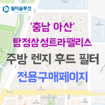 [호환][필터솔루션] 충청남도 아산시 탕정면로 37 탕정삼성트라팰리스 아파트 주방 렌지후드 필터, 62A평
