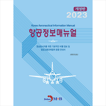 2023 항공정보매뉴얼 + 미니수첩 증정, 진한엠앤비, 교통안전공단