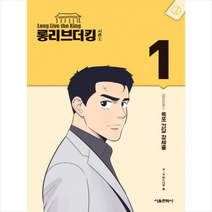 롱리브더킹 시즌1 1:목포 건달 장세출, 서울미디어코믹스(서울문화사)