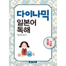 다이나믹 일본어 독해(중급), 다락원