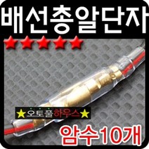 와이딜 차량 배선 작업 튜닝 용품 클리어 총알 단자 세트, 본상품선택