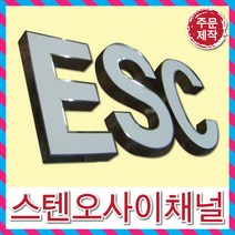 LED스텐채널은색간판 고급간판 은색글자 디자인무료 전국배송 간판전문 LED스텐오사이 대형간판 간판디자인 LED실내간판 특수간판 스테인레스간판 토탈싸인, 1개