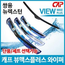 쌍용 뉴렉스턴 캐프 뷰맥스플러스 와이퍼