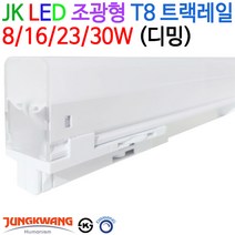 JK라이팅 LED 조광형 T8 트랙레일 8/16/23/30W (디밍), 백색(4000K)-23W