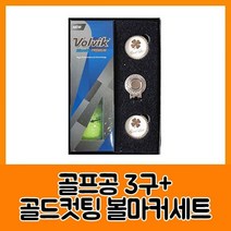 볼빅 블루90 프리미움3구 골드컷팅 볼마커세트