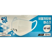 퓨어 비말차단용 마스크 KF-AD 성인용 [화이트] 50매, 1개
