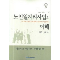 노인일자리사업의 이해, 한국학술정보, 원영희, 김욱 지음
