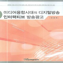 NSB9788953451025 새책-스테이책터 [미디어융합시대의 디지털방송 인터랙티브 방송광고] ---한국학술정보-안종배 지음-언론학/미디어론-20060, 미디어융합시대의 디지털방송 인터랙티브 방송광고, 한국학술정보