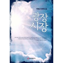 광장시장 - 쿰란출판사 하병규, 단품