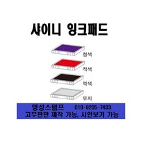 명성스탬프 샤이니 S-300 (3mm) 일부인 날짜 자동스탬프 (본체 색상은 랜덤입니다.), 흑색 리필패드