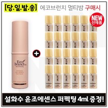 에코브런치 멀티밤 구매시 샘플 윤조에센스 퍼펙팅 4ml x24개 (총 96ml), 1개