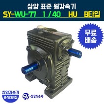 삼양감속기 표준 웜감속기 SY-WU-77 감속비40 HU B타입, 1개