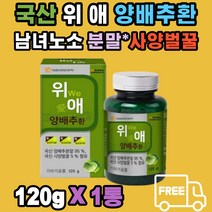 국산 위 We 양배추 환 사양벌꿀 부모님 남편 아내 분말 95% 남녀노소 푸른양배추 적양배추 사보이양배추 cabbage 품종 대웅생명과학 가족 위 건강 먹기 쉽게 환 형태로 만듬 20대 30대 40대 50대 60대 70대 80대, 120g, 1개