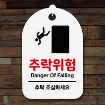 표지판 푯말 간판 표찰_추락위험_화이트, 블랙