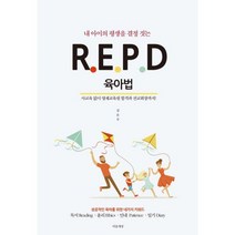 내 아이의 평생을 결정 짓는 R.E.P.D 육아법 : 사교육 없이 영재교육원 합격과 전교회장까지!