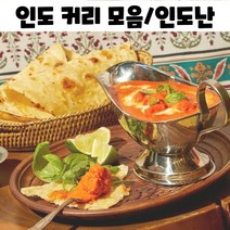 진짜 인도 커리 빵 갈릭 버터 난 인도카레 밀키트, 치킨티카마살라 180g