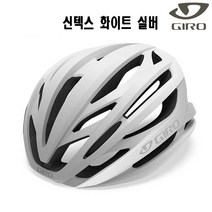 지로 트리니티 신텍스 자전거 헬멧 프리 사이즈 (S M L), 06-3). 신텍스 화이트 실버 L