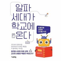 알파세대가 학교에 온다 인공지능 시대의 디지털 키즈, 상품명