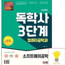 시대고시 시대에듀 독학사 컴퓨터공학과 3단계 소프트웨어공학, 없음