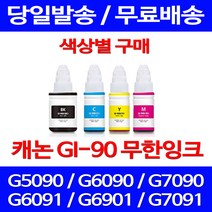 무료배송잉크 캐논 무한잉크 GI 90 색상별 구매 4PIXMA G7090 G6090 데스크젯 무선 프린터 프린팅 레이저젯, 1개입, GI 90 검정색 호환