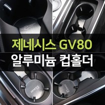 JR SHOP :) 신형 제네시스 GV80 컵홀더 보호 메탈 알루미늄 패드