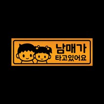 아기가타고있어요 자석 스티커 반사 옐로우 LMCM-042 오빠 남매, 반사-옐로우