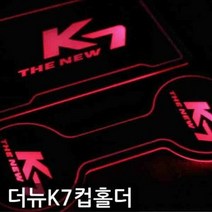 플레이트 컵홀더 더뉴K7 LED 3컬러 익스테리어용품 자동차 실내 프리미엄, 레드