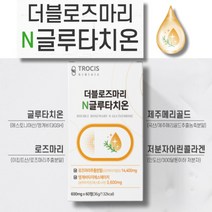트로시스 로즈마리 글루타치온 60정 해썹 인증 피부 홈케어 활력 있는 스킨 케어, 60정(1통)