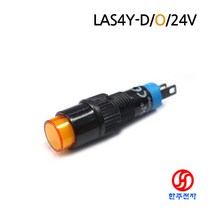 ONPOW 8mm 플라스틱 LED 표시등 LAS4Y-D/O/24V 오렌지색LED 110REC단자케이블30cm UL1007 #20 흑색1선 적색1선 HJ-02087, 오렌지색, 흑색1선+적색1선(별도포장)