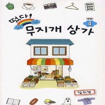 서울미디어코믹스(서울문화사) 새책-스테이책터 [떴다! 무지개 상가 4] -완결--서울미디어코믹스(서울문화사)-김의정 지음-코믹/명랑만화-20111130