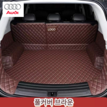 럭키카 아우디 트렁크매트 카매트 풀커버매트 차박매트 가죽매트 방수매트 6D매트 A6 A7 A8 Q5 Q7 Q8, 브라운풀커버