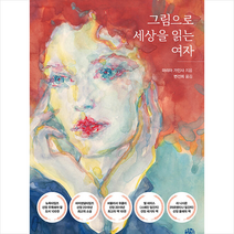 청송재 그림으로 세상을 읽는 여자 +미니수첩제공, 마리아가인사