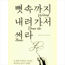 한문화 뼛속까지 내려가서 써라 + 미니원고지 증정, 나탈리골드버그