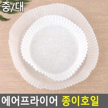 에어프라이어 에어프라이어호일 종이호일 원형종이호일 에어프라이종이호일, 사이즈_중형